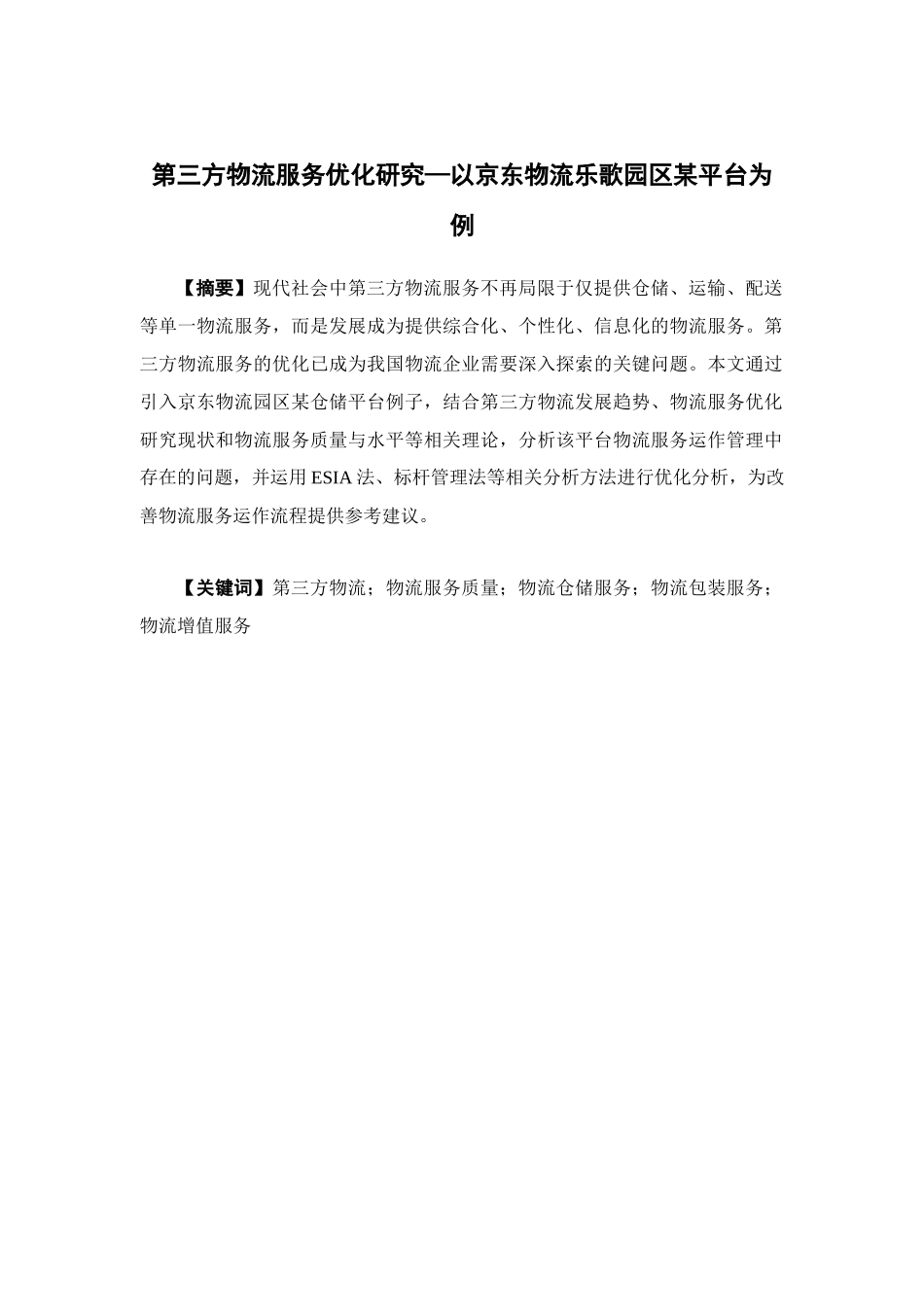 物流管理-第三方物流服务优化研究——以京东物流佛山乐歌园区某平台为例论文_第1页