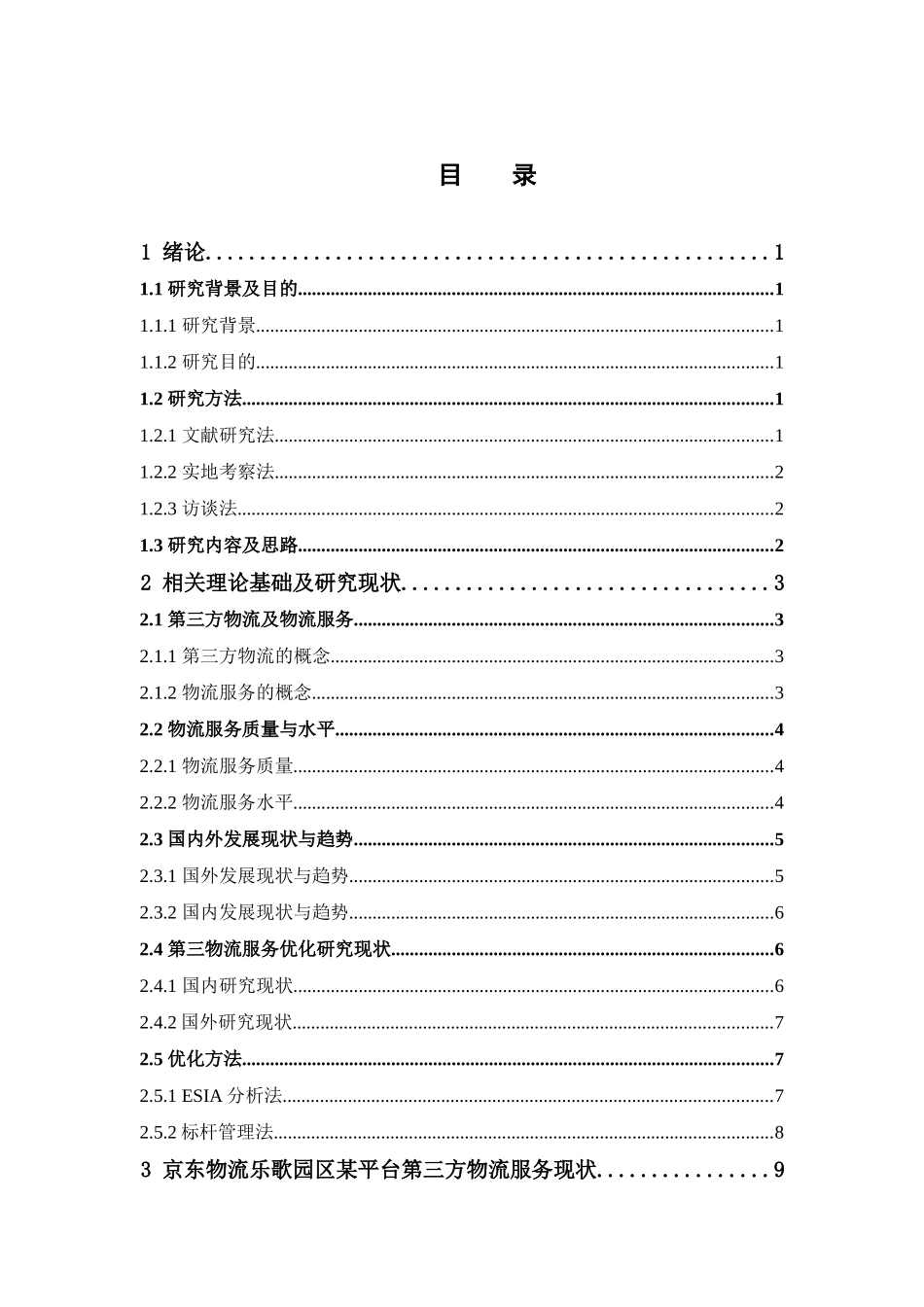 物流管理-第三方物流服务优化研究——以京东物流佛山乐歌园区某平台为例论文_第3页