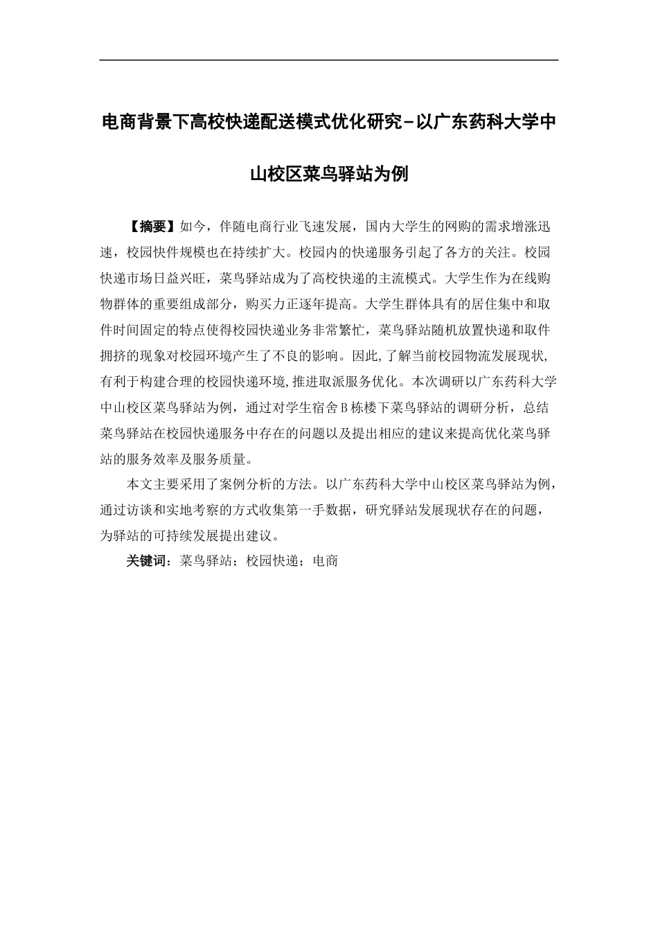 物流管理-电商背景下高校快递配送模式优化研究_以广东药科大学中山校区菜鸟驿站为例论文_第1页