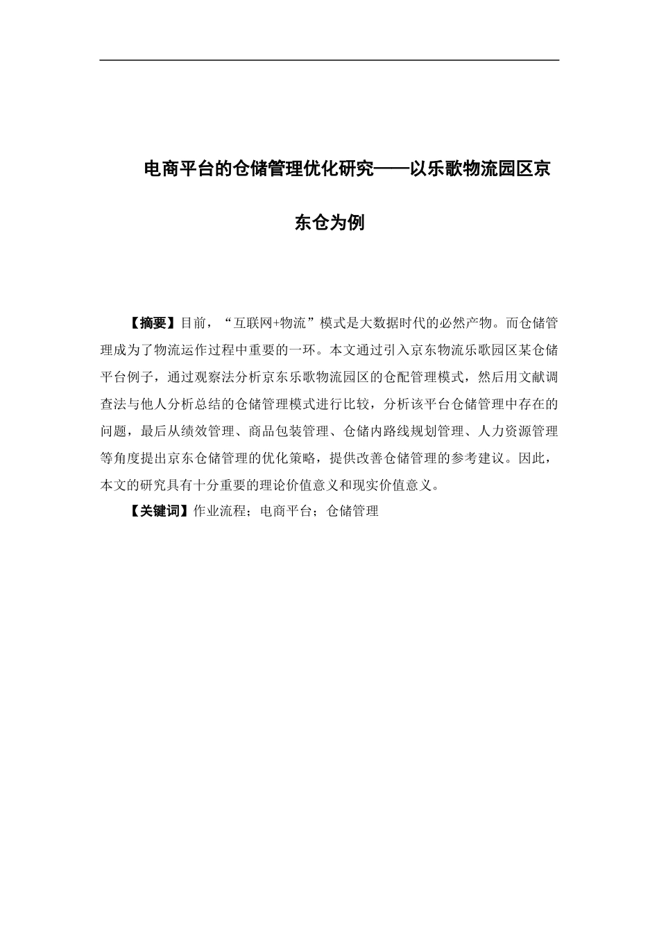 物流管理-电商平台的仓储管理优化研究——以乐歌物流园区京东仓为例论文_第1页