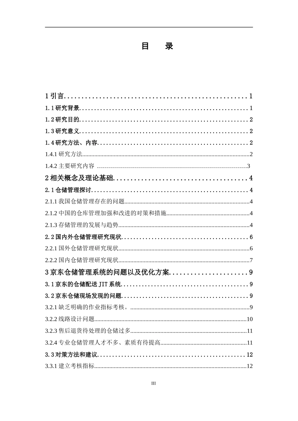 物流管理-电商平台的仓储管理优化研究——以乐歌物流园区京东仓为例论文_第3页