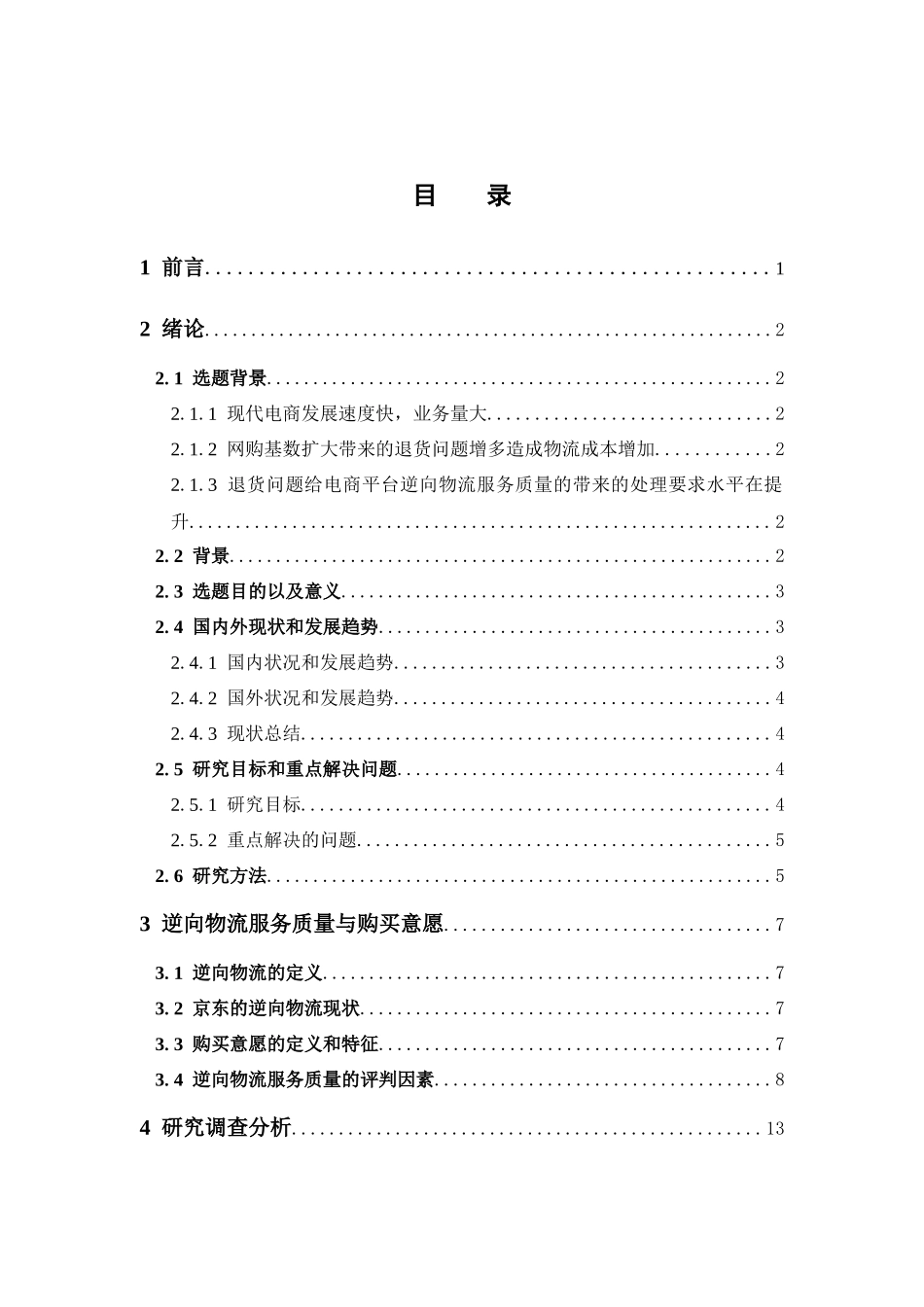 物流管理-电商平台逆向物流服务质量对消费者二次购买意愿的影响——以京东为例论文_第3页