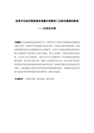 物流管理-电商平台逆向物流服务质量对消费者二次购买意愿的影响——以京东为例论文