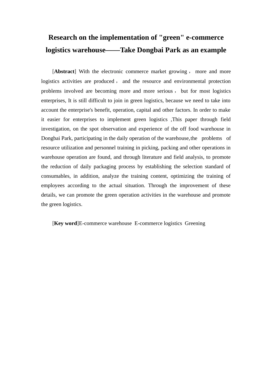 物流管理-电商物流仓库 “绿色化”的实施研究—以东百园区休食仓为例论文_第2页