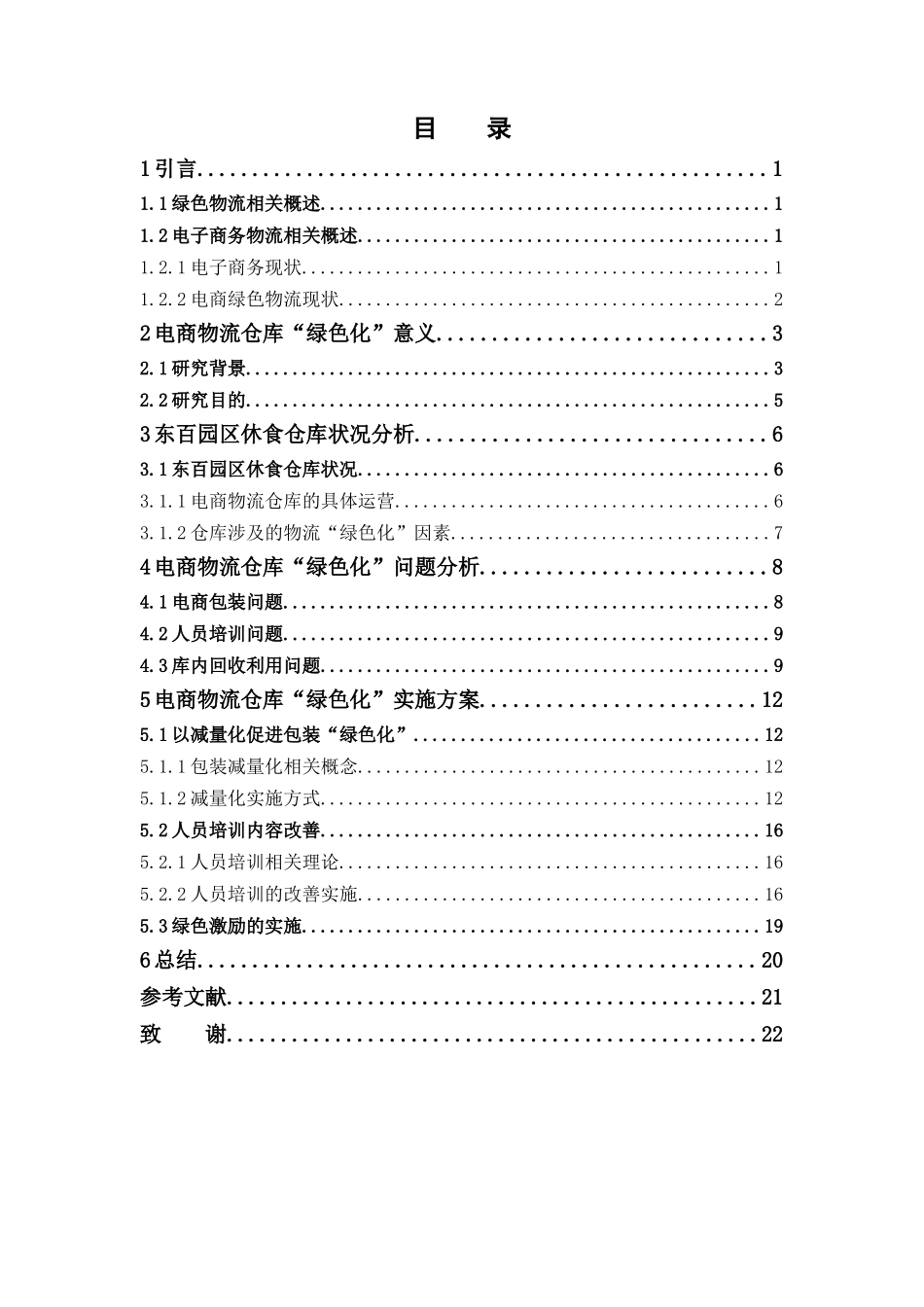 物流管理-电商物流仓库 “绿色化”的实施研究—以东百园区休食仓为例论文_第3页