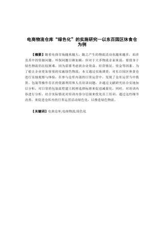 物流管理-电商物流仓库 “绿色化”的实施研究—以东百园区休食仓为例论文