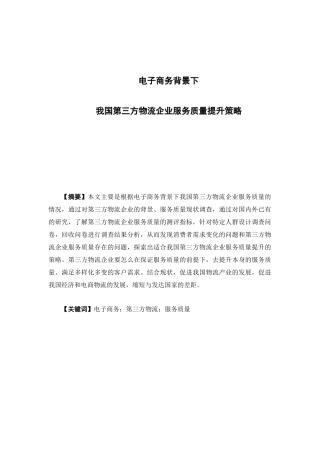 物流管理-电子商务背景下我国第三方物流企业服务质量提升论文