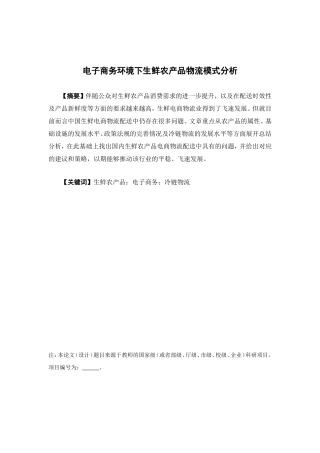 物流管理-电子商务环境下生鲜农产品物流模式分析论文
