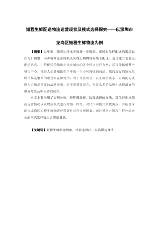 物流管理-短程生鲜配送物流运营现状及模式选择探究——以深圳市龙岗区短程生鲜物流为例论文