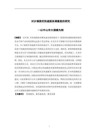 物流管理-对乡镇居民快递服务满意度的研究--以中山市大涌镇为例论文