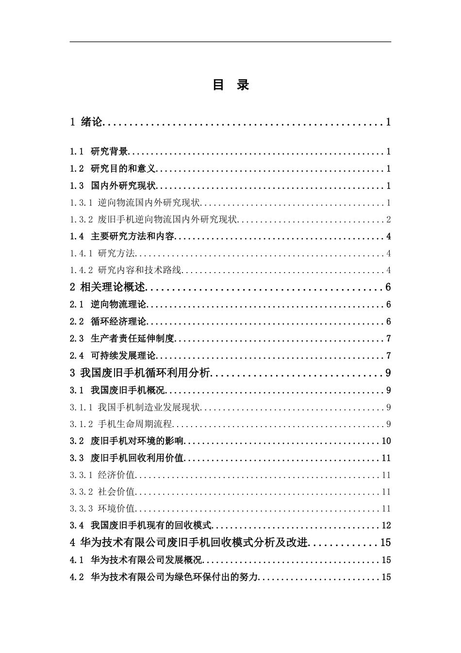 物流管理-废旧手机逆向物流模式研究——以华为技术有限公司为例论文_第3页