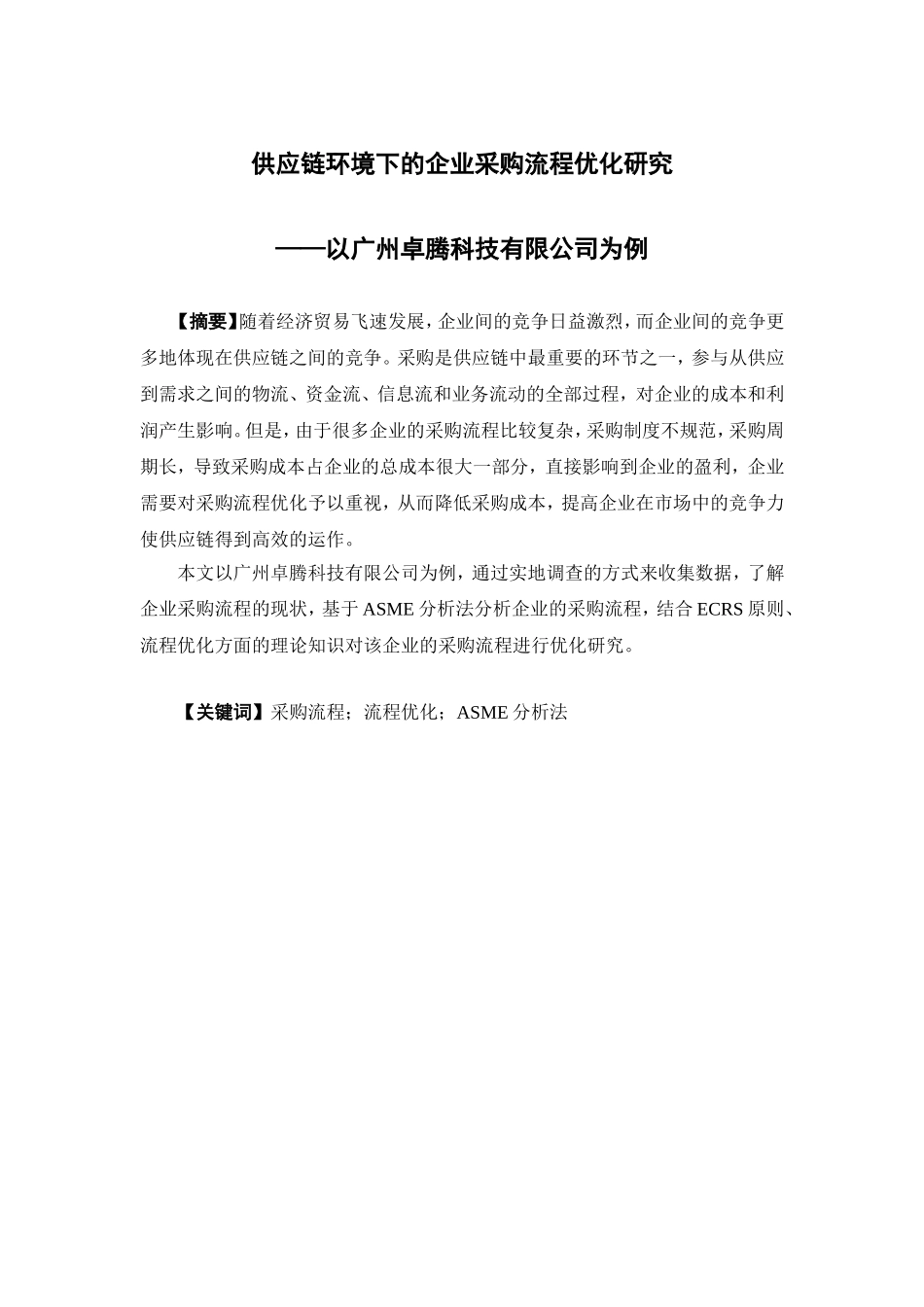 物流管理-供应链环境下的企业采购流程优化研究—以广州卓腾科技有限公司为例论文_第1页