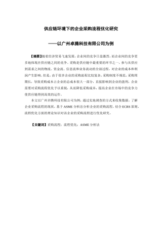 物流管理-供应链环境下的企业采购流程优化研究—以广州卓腾科技有限公司为例论文