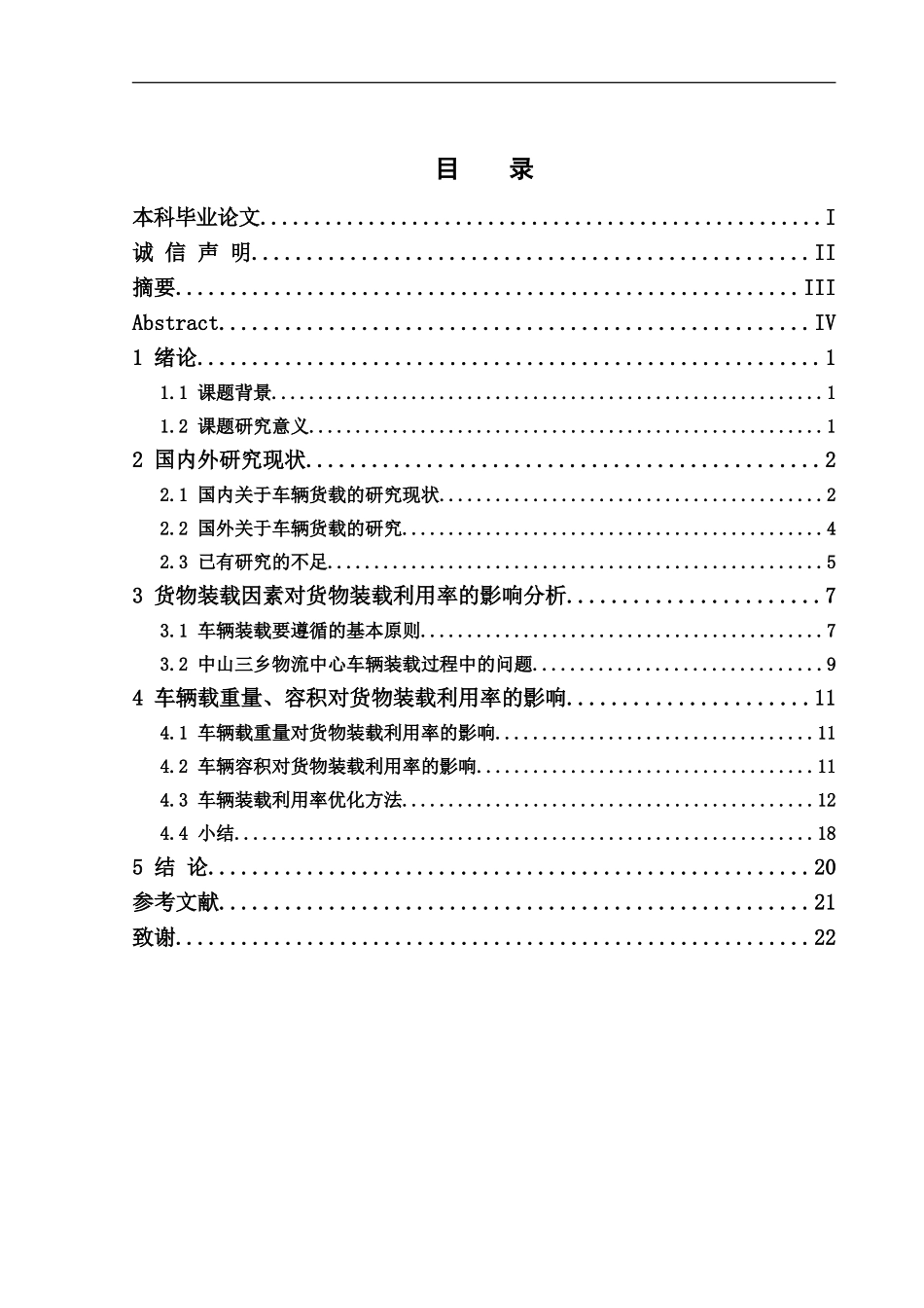 物流管理-关于中山三乡物流中心货物装载问题研究论文_第3页