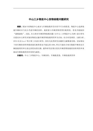物流管理-关于中山三乡物流中心货物装载问题研究论文