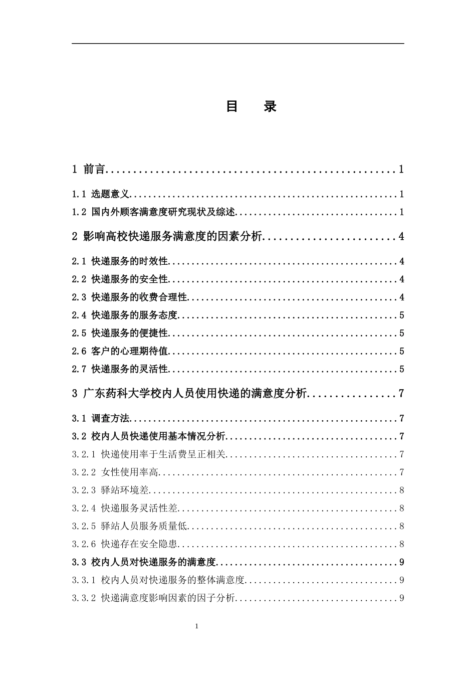 物流管理-广东高校快递满意度调查研究——以广东药科大学为例论文_第3页
