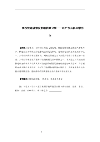 物流管理-广东高校快递满意度调查研究——以广东药科大学为例论文