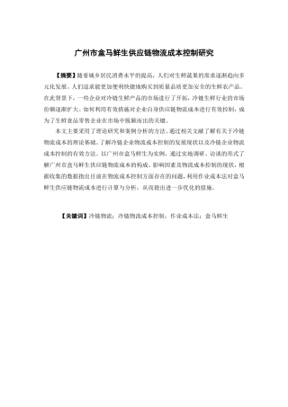 物流管理-广州市盒马鲜生供应链物流成本控制研究论文