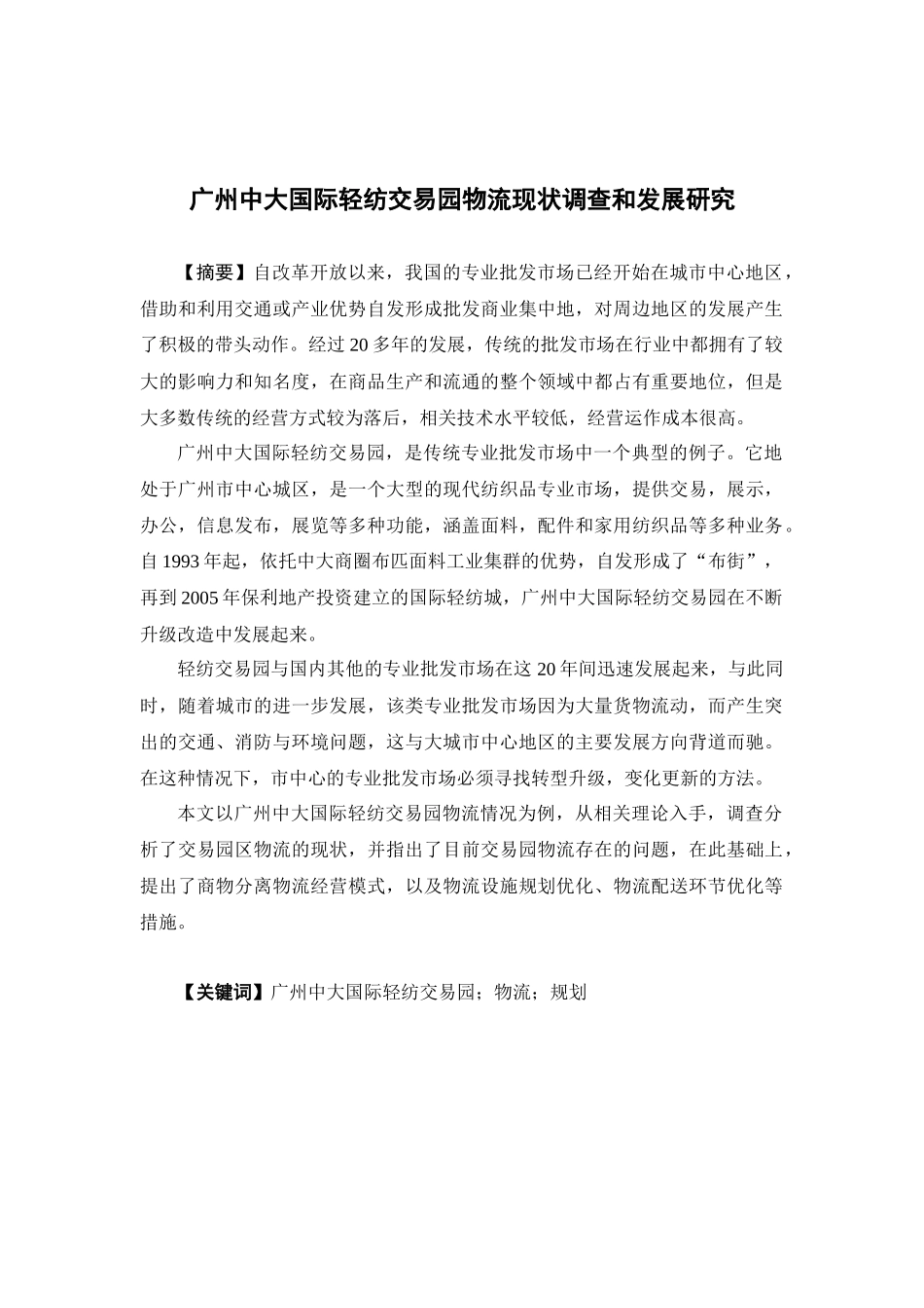 物流管理-广州中大国际轻纺交易园物流现状和发展研究论文_第1页