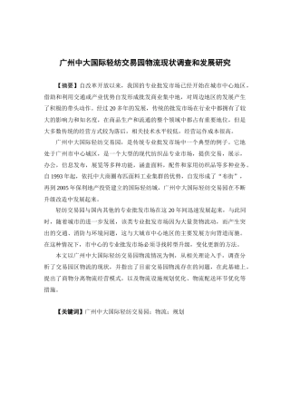 物流管理-广州中大国际轻纺交易园物流现状和发展研究论文