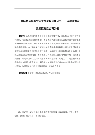 物流管理-国际货运代理空运业务流程优化研究——以深圳市大运国际货运公司为例论文