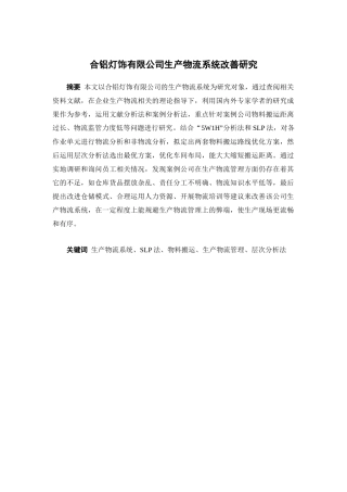 物流管理-合铝灯饰有限公司生产物流系统改善研究论文