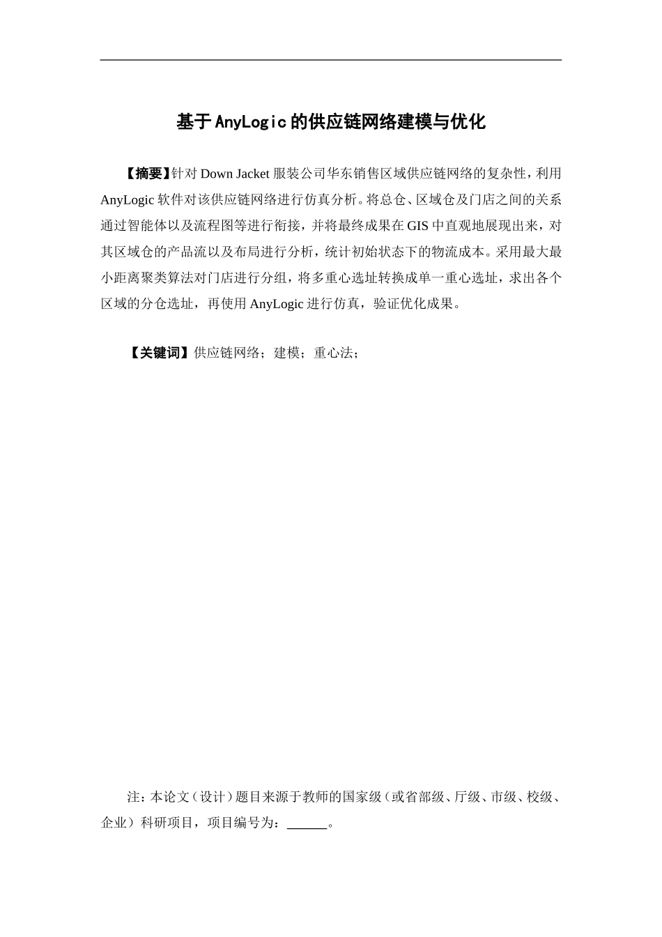 物流管理-基于AnyLogic的供应链网络建模与优化论文_第1页
