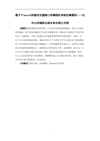 物流管理-基于Flexsim的城市交通路口车辆排队系统仿真模拟——以中山市城桂公路长命水路口为例论文