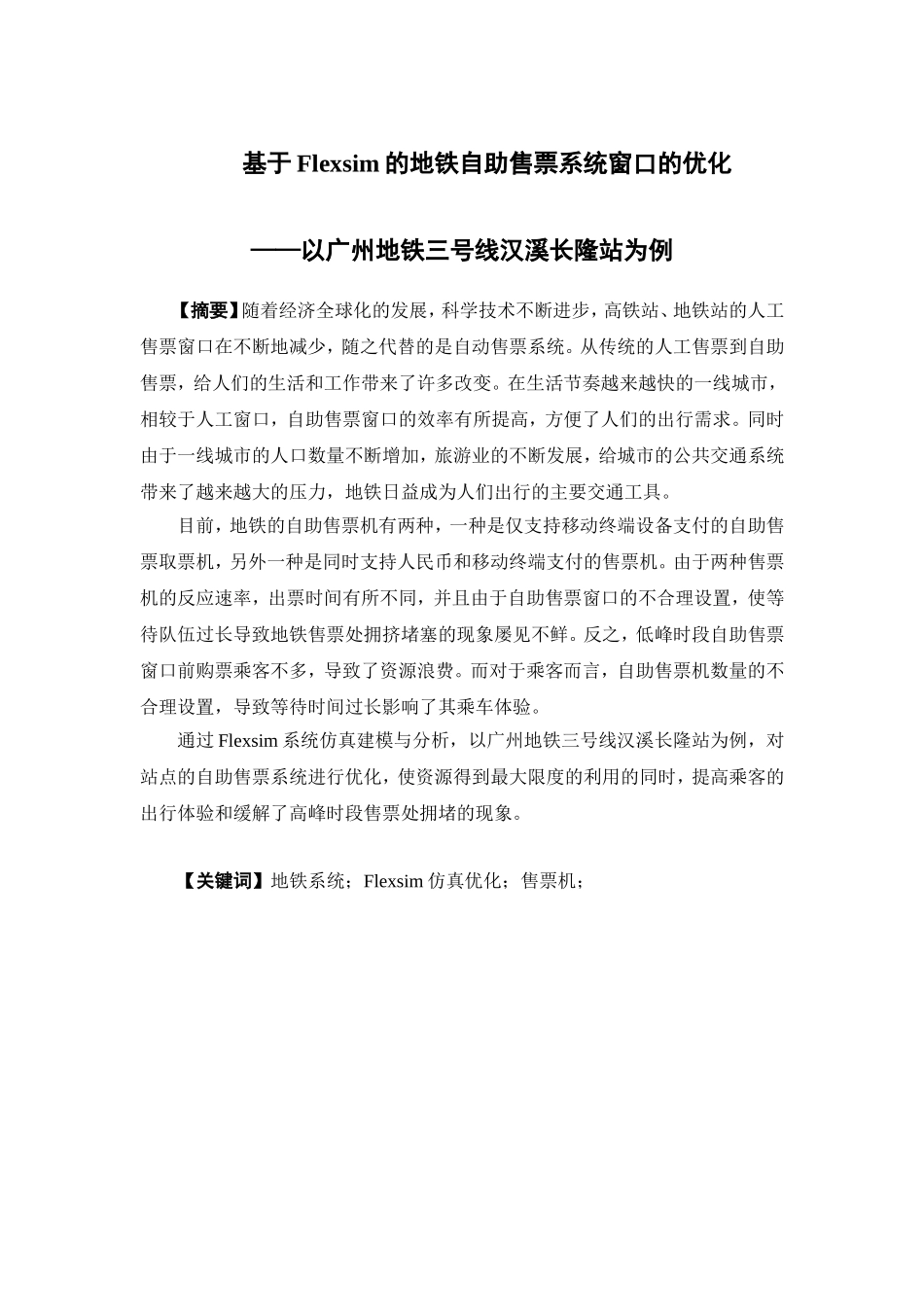 物流管理-基于Flexsim的地铁自助售票系统窗口的优化——以广州地铁三号线汉溪长隆站为例论文_第1页