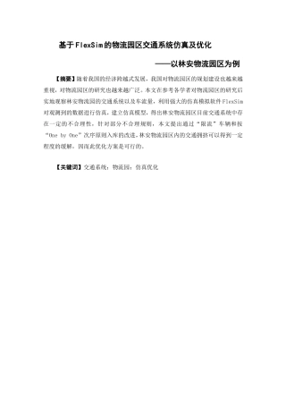 物流管理-基于Flexsim的物流园区交通系统仿真及优化讨论——以林安物流园区为例论文