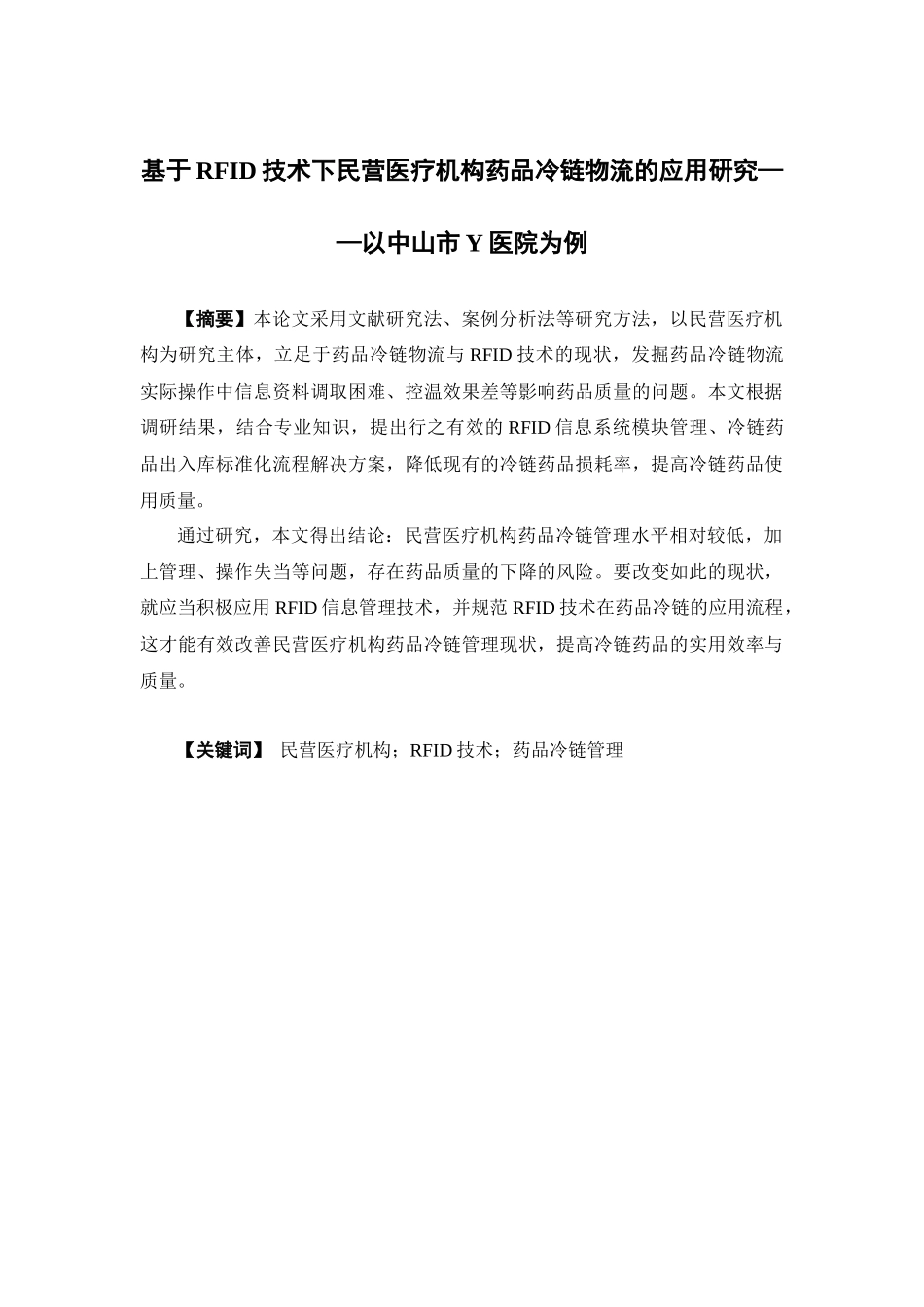 物流管理-基于RFID技术下民营医疗机构药品冷链物流的应用研究——以中山市Y医院为例论文_第1页