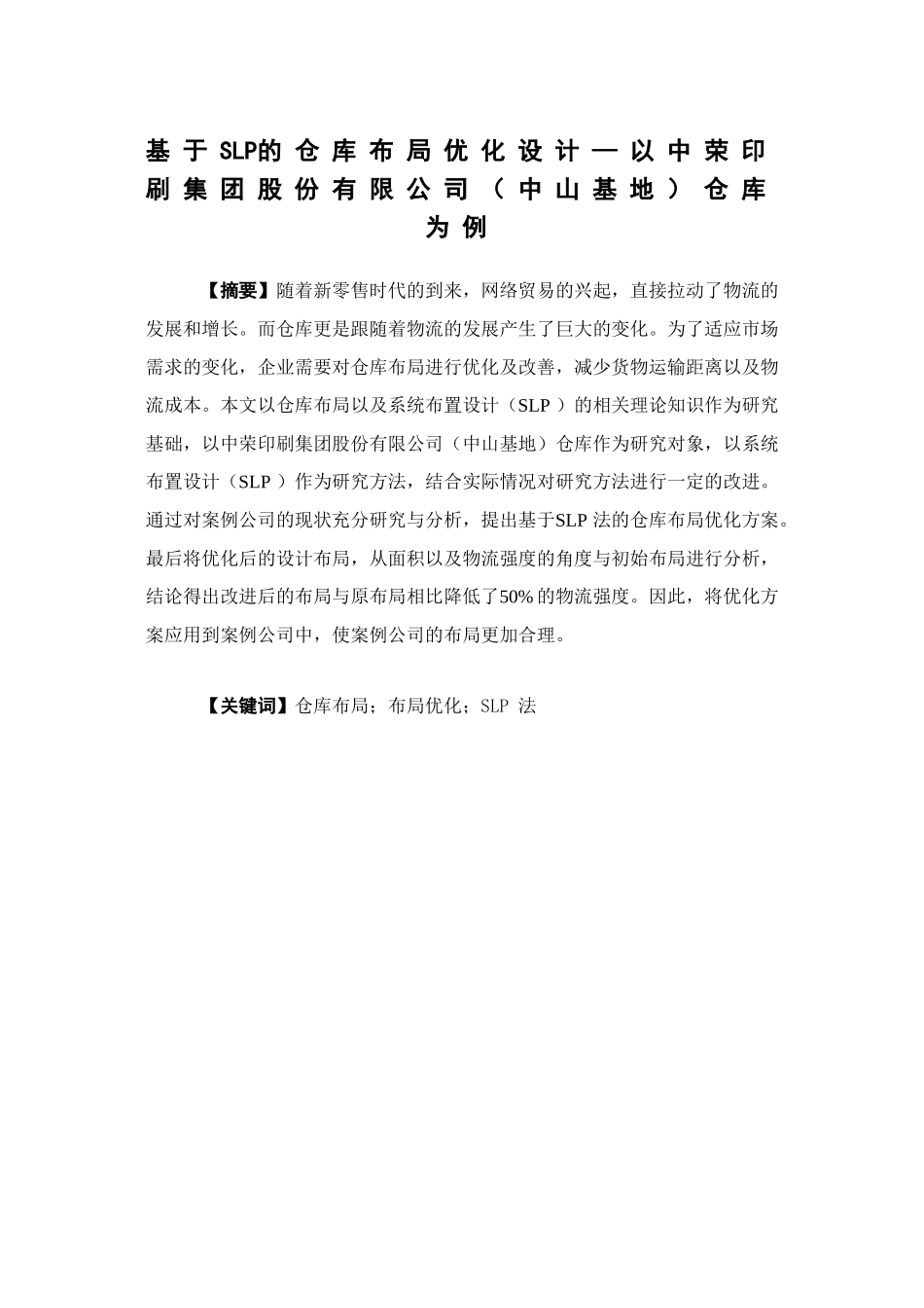 物流管理-基于SLP的仓库布局优化设计—以中荣印刷集团股份有限公司(中山基地)仓库为例论文_第1页