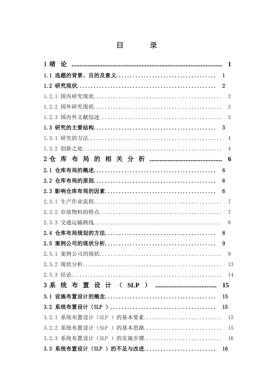 物流管理-基于SLP的仓库布局优化设计—以中荣印刷集团股份有限公司(中山基地)仓库为例论文_第3页