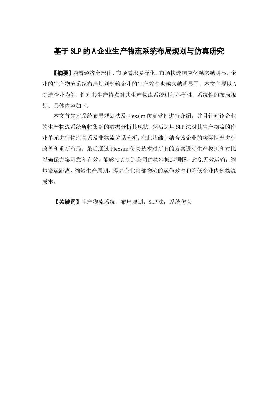 物流管理-基于SLP的企业生产物流系统布局规划与仿真研究论文_第1页