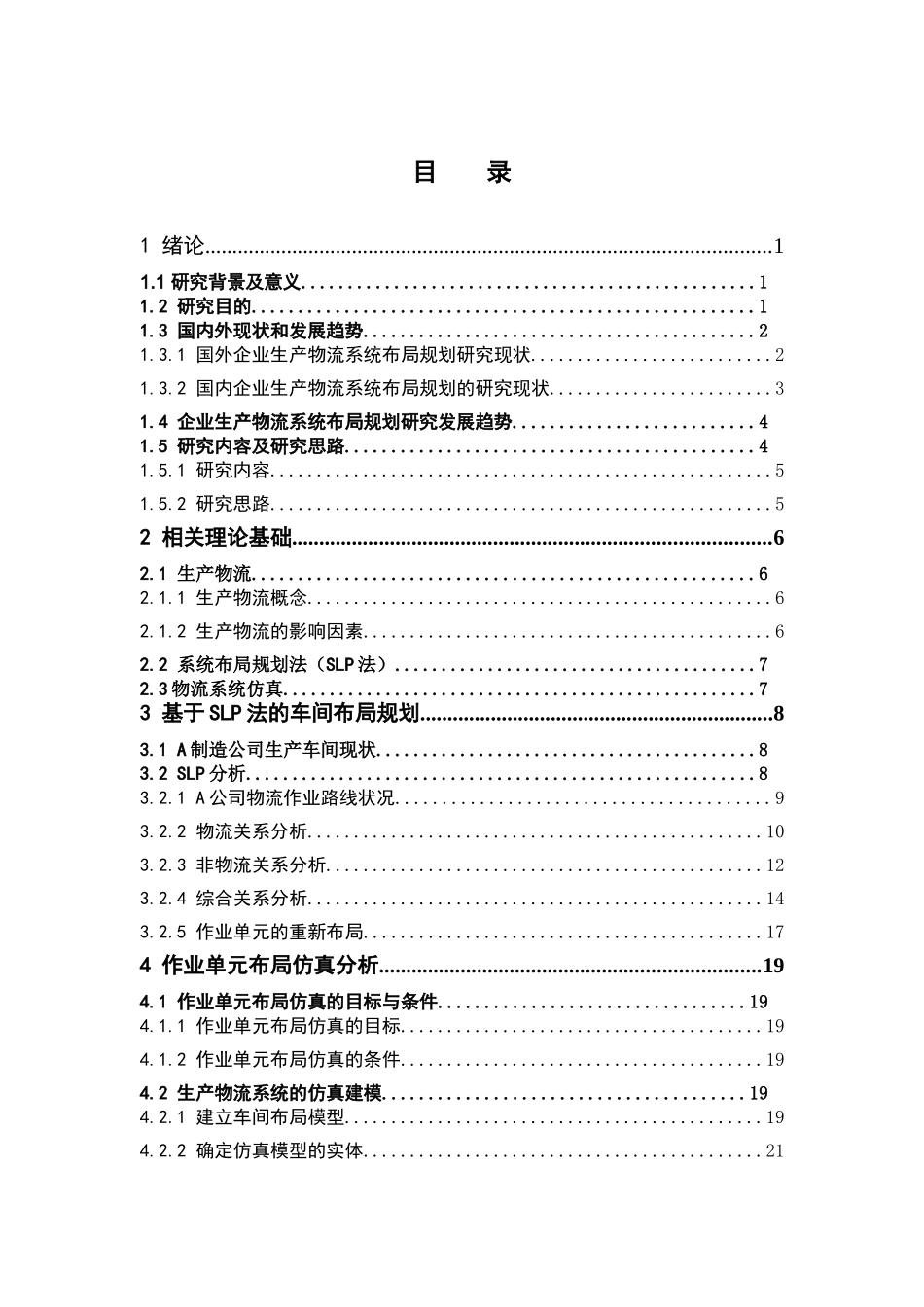 物流管理-基于SLP的企业生产物流系统布局规划与仿真研究论文_第3页
