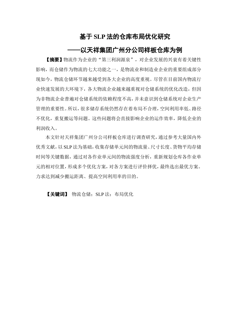 物流管理-基于SLP法的仓库布局优化研究——以天祥集团广州分公司样板仓库为例论文_第1页