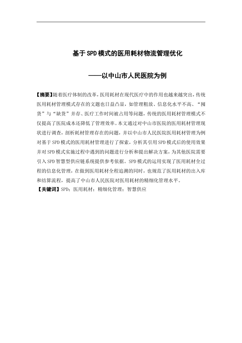 物流管理-基于SPD模式的医用耗材物流管理优化研究——以中山市人民医院为例论文_第1页