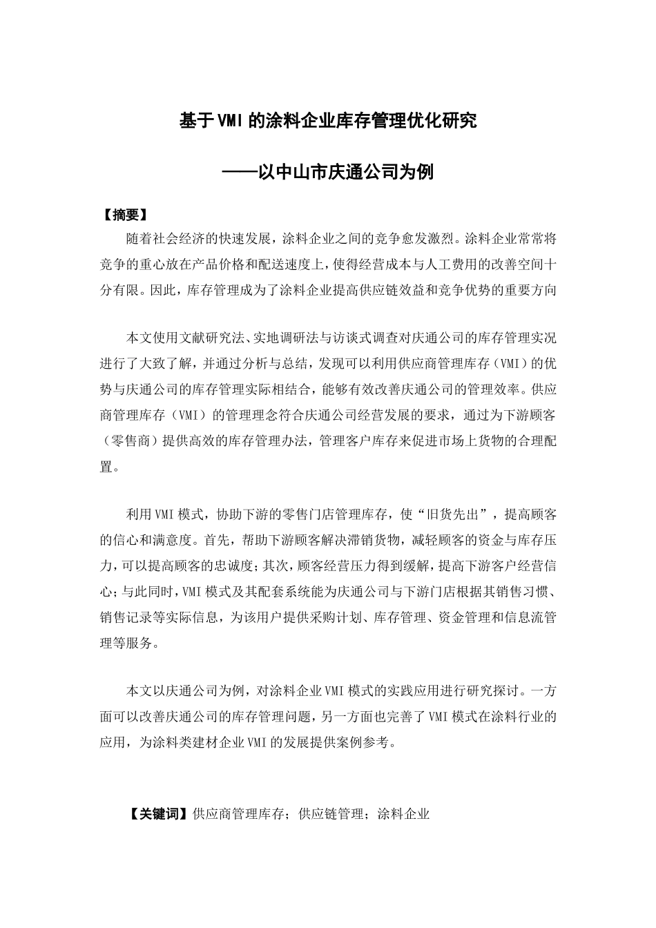 物流管理-基于VMI的涂料企业库存管理优化研究——以中山市庆通公司为例论文_第1页