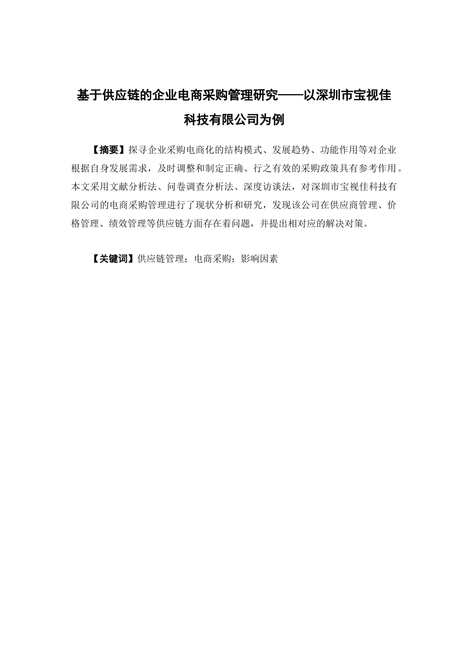 物流管理-基于供应链的企业电商采购管理研究——以深圳市宝视佳科技有限公司为例论文_第1页