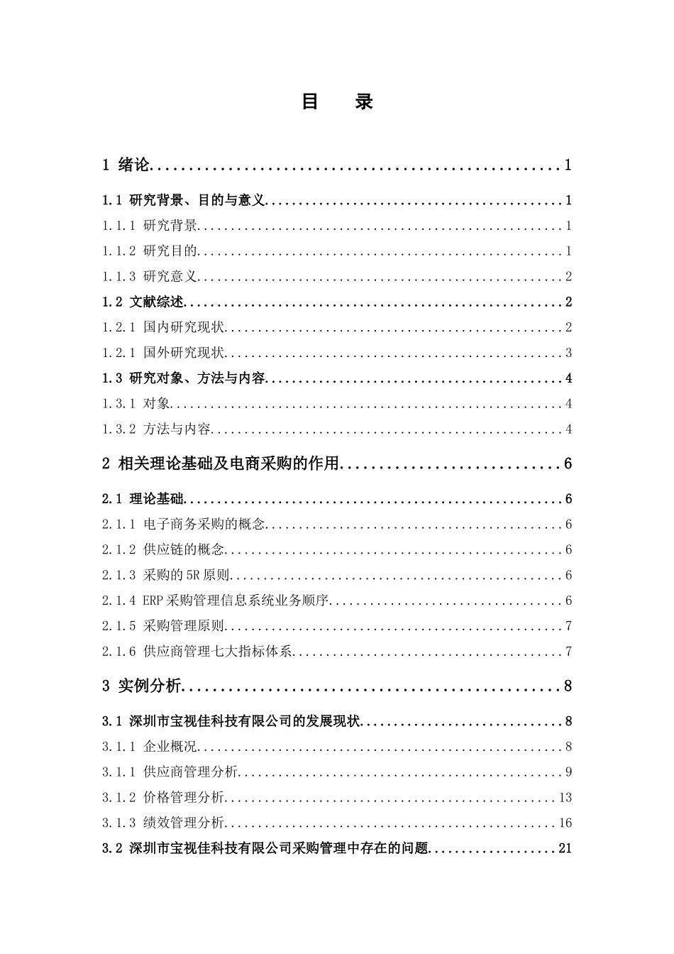 物流管理-基于供应链的企业电商采购管理研究——以深圳市宝视佳科技有限公司为例论文_第3页