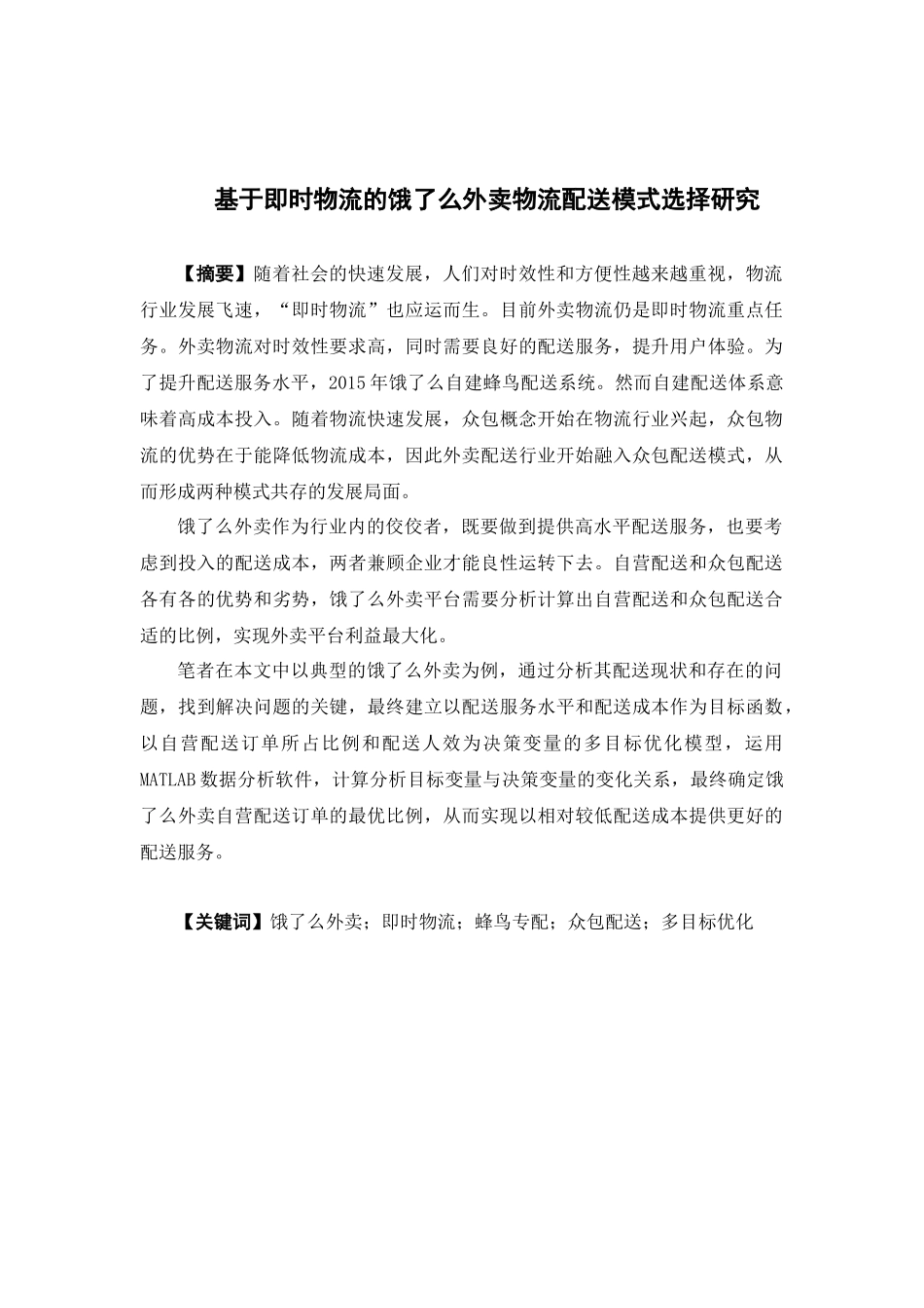 物流管理-基于即时物流的饿了么外卖配送模式选择研究论文_第1页