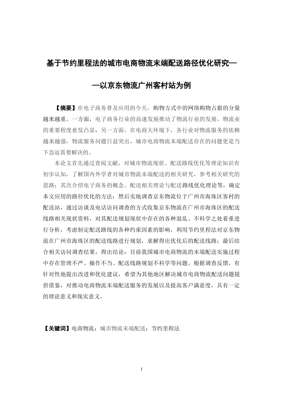 物流管理-基于节约里程法的城市电商物流末端配送路径优化研究——以京东物流广州客村站为例论文_第1页