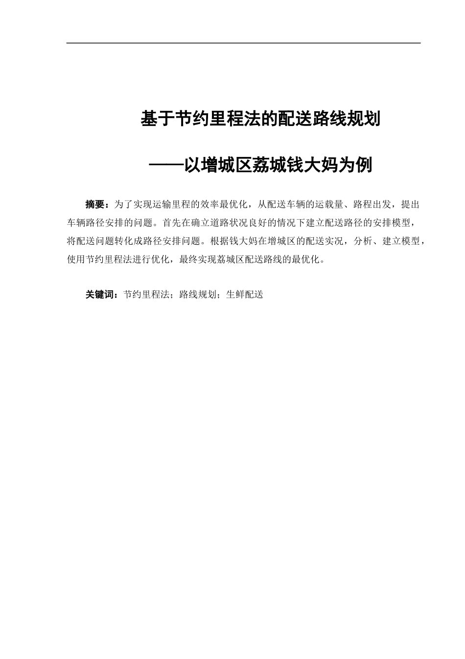 物流管理-基于节约里程法的配送路线规划——以增城区荔城钱大妈为例论文_第1页