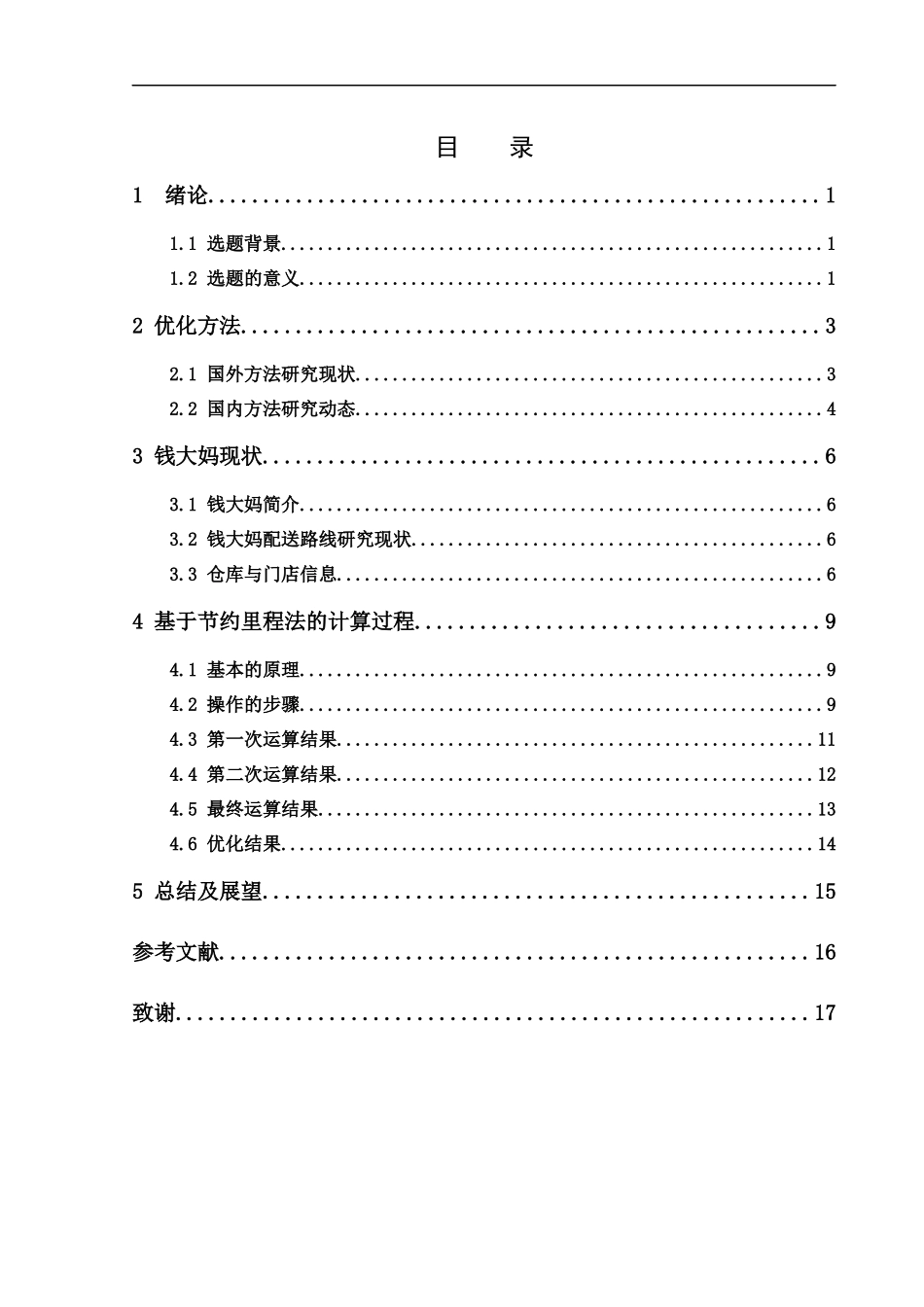 物流管理-基于节约里程法的配送路线规划——以增城区荔城钱大妈为例论文_第3页