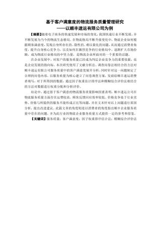 物流管理-基于客户满意度的物流服务质量研究——以顺丰速运有限公司为例论文