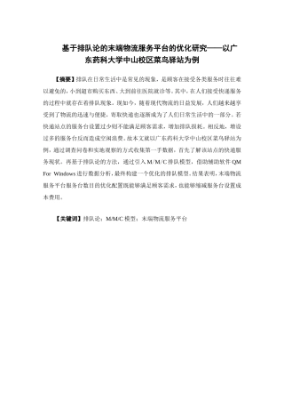 物流管理-基于排队论的末端物流服务平台的优化研究—以广东药科大学中山校区菜鸟驿站为例论文