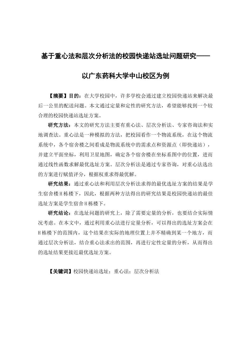 物流管理-基于重心法和层次分析法的校园快递站选址问题研究——以广东药科大学中山校区为例论文_第1页