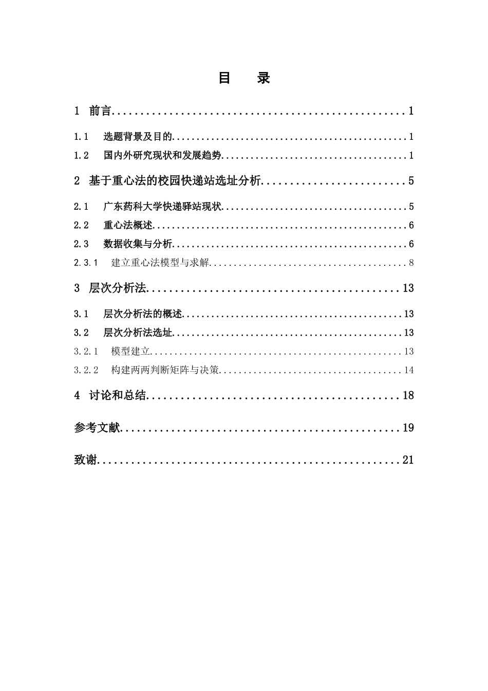 物流管理-基于重心法和层次分析法的校园快递站选址问题研究——以广东药科大学中山校区为例论文_第3页