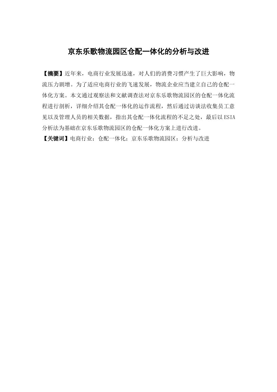 物流管理-京东乐歌物流园区仓配一体化的分析与改进论文_第1页