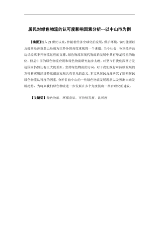 物流管理-居民绿色物流认可度调研---以中山市为例论文